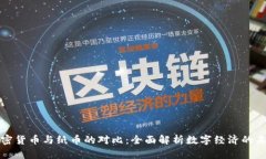 加密货币与纸币的对比：全面解析数字经济的未
