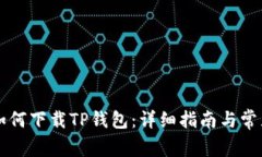 苹果手机如何下载TP钱包：详细指南与常见问题解