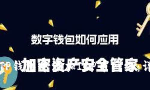 如何在TP钱包中添加ICP币网络：详细指南