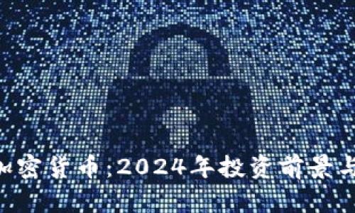 FTX低价加密货币：2024年投资前景与策略解析
