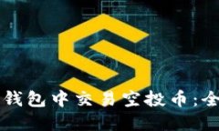 如何在TP钱包中交易空投币：全方位指导