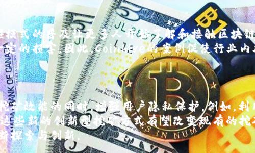 :
coinhive加密货币：深度解析、使用案例及未来发展趋势

coinhive, 加密货币, 挖矿, 区块链, 网络安全/guanjianci

什么是Coinhive？
Coinhive是一个基于JavaScript的挖矿平台，允许网站通过用户的浏览器进行Monero（门罗币）的挖矿。该平台于2017年推出，旨在为内容创作者提供一种新的收入模式。与传统的广告模式相比，这种模式旨在减少用户的广告干扰。用户在浏览网页时，Coinhive将其计算资源用于加密货币的挖矿，网站所有者因此获得相应的收益。

Coinhive的工作原理
Coinhive利用JavaScript在用户的浏览器中执行一种名为CryptoNight的算法。这种算法可以利用计算机的CPU资源进行加密哈希运算，进而挖掘Monero。网站所有者可以在后台设置用户的贡献程度，通常是通过设定“哈希率”来决定用户的矿工效率。通过这种方式，网站所有者不需要依赖广告收入，用户在访问网站的同时会默默为网站挖矿。

Coinhive的应用案例
一开始，Coinhive广受某些网站的欢迎，尤其是在那些依赖广告收入的网站上。例如，一些内容创作者和开发者利用Coinhive融入他们的网站中，替代传统广告，为自己创造收入。然而，由于一些恶意网站未经用户同意就使用Coinhive进行挖矿，这引发了关于网络安全和用户隐私的担忧。这些问题对Coinhive的声誉造成了严重影响，导致许多网站对其进行撤销或限制使用

Coinhive的利与弊
Coinhive的主要优点在于提供了一种替代广告收入的方式。这为某些类型的网站（如博客或内容门户）带来了新的生存机会。此外，用户在挖矿期间并不会感到太大的影响，尤其是在有良好用户体验的内容网站上。
但是，Coinhive的缺点也显而易见。例如，未经用户同意就使用其计算资源的实践会导致许多用户反感，进而对网站产生负面情绪。此外，挖矿会占用计算机资源，可能导致设备性能下降，甚至过热，在某些情况下可能影响设备的寿命。

Coinhive的法律与道德争议
由于Coinhive可以在用户离线时利用其计算资源，这引发了诸多伦理和法律方面的问题。许多人认为，未经用户同意进行挖矿是不道德的，同时也可能违反某些地区的法律。
为了应对这些问题，许多互联网用户和浏览器开发者开发了针对Coinhive和其他JavaScript挖矿平台的反挖矿工具。这些工具可以检测并阻止这些脚本的执行，保护用户的计算资源。

Coinhive的未来发展
随着用户对隐私和网络安全意识的提升，Coinhive的未来显得扑朔迷离。尽管该平台为某些网站提供了一种新的收入途径，但网络用户的反感会推动开发者寻找更安全、透明的收入模式。同时，随着区块链技术的不断发展，新的挖矿和收入模式可能会取而代之。未来，还可能会出现更多法律法规来限制或者规范基于浏览器的挖矿活动。

与Coinhive相关的六个问题

1. Coinhive会如何影响用户的计算机性能？
使用Coinhive进行挖矿时，用户的计算机性能可能会受到一定影响，尤其是CPU和内存的利用率会大幅提高。在网站激活Coinhive挖矿功能时，浏览器会开始执行高强度的计算，这意味着用户的其他任务（如浏览网页、观看视频或玩游戏）可能会变得迟缓。长时间的高负荷运算还可能导致设备过热，从而影响硬件的稳定性甚至寿命。
不过，这种影响的程度因用户设备的配置而异。高性能的计算机（如游戏本或工作站）在挖矿时可能不容易察觉到性能下降，但在低端或移动设备上，用户会更明显地感受到拖慢的体验。因此，在使用Coinhive前，用户应考虑自身设备的配置以及长期使用可能带来的潜在风险。

2. Coinhive是否合法？
Coinhive本身并不非法，但是它的使用环境和用户的知情权引发了许多法律争议。根据不同的国家和地区，对于网络内容的法律规定和用户隐私保护规定不尽相同。在某些情况下，网站在操作Coinhive前未能充分告知用户，这可能会违反当地的法律要求。
为了确保Coinhive的合法性，网站必须在使用此服务之前明确告知用户，同时提供关闭挖矿功能的选项。一些国家已经对这种挖矿行为加强监管，业界也在不断呼吁制定更严格的法律法规，以保护用户的权益并增强网络安全。不过，在可预见的未来，Coinhive仍可能继续在某些合法范围内存在和发展。

3. Coinhive与传统广告模式相比有什么优缺点？
Coinhive的最大优点在于它为内容创作者提供了一种新兴的收入来源。在某些情况下，使用Coinhive比通过广告产生的收入更为稳定，特别是在广告受欢迎程度下降或被用户屏蔽时。
但同时，Coinhive也存在显著的缺点，包括对用户隐私的侵害和对计算资源的不当使用。用户可能在不知情的情况下为某些网站制造利润，从而引发对网络安全和用户体验的质疑。此外，过度依赖这种挖矿方式可能会导致网站信誉受损，导致用户流失。
综上所述，尽管Coinhive提供了一种新的商业模式，但其对用户体验和信誉的潜在威胁使得许多网站和开发者在使用时变得谨慎。

4. 用户如何保护自己免受Coinhive的影响？
用户可以采取多种措施来保护自己免受Coinhive及类似挖矿脚本的影响。启用广告拦截器是一种常见而有效的方法，许多现代浏览器都支持插件安装，这可以帮助检测和阻止不必要的JavaScript执行。
此外，许多网络安全软件也内置了对Coinhive及其他挖矿活动的监测和防护功能，使用户在网络冲浪时更加安全。使用安全性能更高的浏览器也是一种有效的策略，这类浏览器通常提供了增强的用户隐私保护选项，帮助用户屏蔽不必要的脚本运行。
最重要的是，在访问任何网站时，用户应主动检查网站的隐私政策，如果发现网站使用了Coinhive或类似的挖矿服务，应保持警惕并加以防范。了解这些挖矿行为背后的影响可以帮助用户更好地管理自己的上网时间与个人信息。

5. Coinhive的影响对区块链行业发展有什么意义？
Coinhive的兴起是区块链技术应用的一次商业实验，它为开发者和内容创作者提供了一个新的收入选项，同时也暴露了用户隐私和网络安全方面的问题。这种挖掘模式的普及让更多人开始了解和接触区块链及加密货币，从而推动了行业的迭代与发展。
然而，Coinhive的争议和不当使用也对区块链的普遍接受度形成了负面影响。许多人因为网络挖矿的潜在风险而产生抵触心理，这对区块链技术的正面形象造成一定的损害。因此，Coinhive的案例促使行业内外对用户隐私和数据安全问题的重视，推动更为安全、透明的挖矿方式的研究与开发。
综合来看，Coinhive作为一种区块链应用代表，在促进技术普及的同时也提醒了行业亟需解决的问题，这将对未来更为合理、合规的区块链项目发展产生深远影响。

6. 未来是否会出现取代Coinhive的新挖矿技术？
随着技术的不断进步，区块链和加密货币领域始终在探索更加高效、环保的新挖矿方式。未来可能会出现比Coinhive更为先进的挖矿技术，这些技术将致力于提升挖矿效能的同时，增强用户隐私保护。例如，利用分布式账本技术、侧链技术等都有可能开启新的挖矿模式，让用户能够在保持设备性能和安全的情况下参与分布式经济。
此外，DeFi（去中心化金融）和NFT（非同质化代币）等新兴概念的兴起也可能催生新的商业模式，替代传统的挖矿模式。在不久的将来，随着区块链行业的持续发展，这些新的创新型挖矿方式有望改变现有的挖矿格局。
总之，Coinhive虽然曾在某一阶段引发了广泛的关注和应用，但其存在的问题和出现的竞争都提示着技术需要更高的进步，而行业亦需要在合法、合规的方向上不断探索与创新。