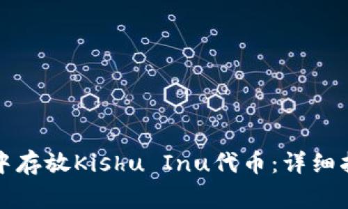 如何在TP钱包中存放Kishu Inu代币：详细指南与注意事项