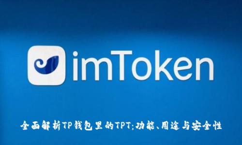 全面解析TP钱包里的TPT：功能、用途与安全性