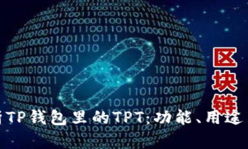 全面解析TP钱包里的TPT：功能、用途与安全性