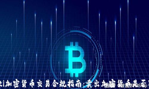 
baioti加密货币交易合规指南：卖出加密货币是否犯法？