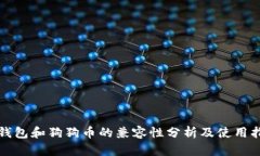 TP钱包和狗狗币的兼容性分析及使用指南