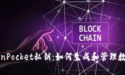 解密TokenPocket私钥：如何生成和管理数字安全性