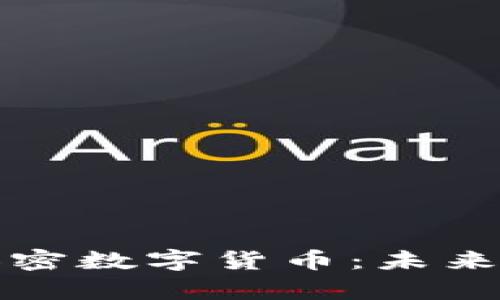 深度解析深度加密数字货币：未来金融的变革之路