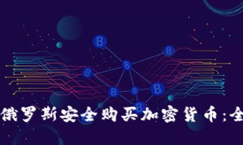 如何在俄罗斯安全购买加密货币：全面指南