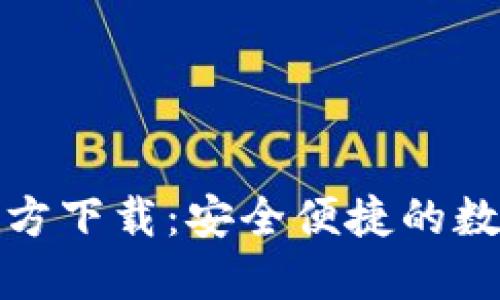 TP钱包电脑版官方下载：安全便捷的数字资产管理工具