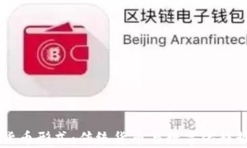 
了解非加密货币形式：传统货币与数字化趋势的深入分析