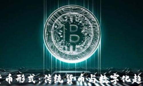 
了解非加密货币形式：传统货币与数字化趋势的深入分析