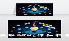 如何使用TP钱包换取ETH：详细指南与常见问题解答