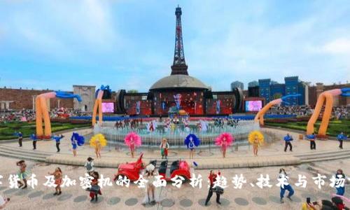 数字货币及加密机的全面分析：趋势、技术与市场前景