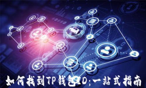 
如何找到TP钱包ID：一站式指南