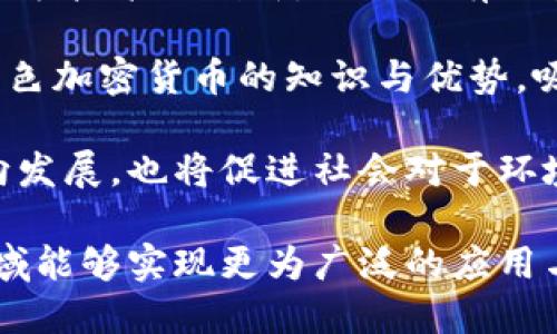 biao ti绿色加密货币设施的崛起与未来发展/biao ti

绿色加密货币,可再生能源,区块链技术,碳中和,绿色经济/guanjianci

随着加密货币的兴起和发展，其对环境的影响逐渐引起了广泛关注。传统的加密货币挖掘过程往往消耗大量电力，并主要依赖于化石燃料，这导致了巨大的碳排放。因此，绿色加密货币设施的兴起不仅是应对环境挑战的必要之举，也是加密货币行业寻求可持续发展的重要方向。

绿色加密货币设施通常采用可再生能源，比如太阳能、风能、水能等，来驱动加密货币挖掘和交易。这种方式不仅可以降低碳足迹，还能提高电力供应的稳定性和可靠性。此外，绿色加密货币设施的建立也为推动全球绿色经济的发展贡献了力量，使得加密货币行业与环保理念相结合，形成了一种新的经济模式。

在本文中，我们将深入探讨绿色加密货币设施的现状和未来发展，结合行业背景与技术分析，为读者提供全面的理解。同时，我们还将根据相关问题进行详细解答，以帮助读者更好地理解这一话题。

1. 为什么绿色加密货币的重要性不断上升？

现今社会对环境保护的重视程度越来越高，尤其是在气候变化日益严重的背景下。加密货币的快速发展虽然推动了数字经济的进程，但其资源消耗与环境影响显著，尤其是比特币等主流加密货币在挖掘过程中所需的电力难以被忽视。这不仅使得人们关注其电力来源，更引发了对其碳足迹的深刻反思。

该需求的推动促使许多行业参与者开始探索绿色加密货币的可能性。通过使用可再生能源，绿色加密货币能够大幅降低对环境的负担。例如，一些矿场已经开始建立在风力发电或水电之上，利用自然资源来支持其业务运作。这不仅保护了生态环境，还有助于提升企业的社会形象，满足日益增长的投资者对于可持续发展的追求。

此外，绿色加密货币设施还能够促进各国政府与相关机构在环保政策上的合作与协调，各方一同努力推动可持续金融的实现。通过提高公众对于绿色加密货币的认知与接受度，这一趋势预计将在未来的数字经济中发挥更大的作用。

2. 绿色加密货币设施的技术基础是什么？

绿色加密货币设施的实现依赖于一系列先进的技术和理念。首先，核心要素是可再生能源的使用。随着技术的发展，太阳能、风能等可再生能源的生产效率持续提高，成本越来越低，许多矿工发现转向可再生能源挖矿不仅可行，且能效高。此外，许多地区在自然条件下具备丰富的水力资源，使得水电成为一个极具潜力的绿色替代选项。

其次，区块链技术的创新与发展也为绿色加密货币的实现提供了支持。例如，一些新兴的加密货币如Cardano、Algorand等，采用了Proof of Stake（权益证明）机制，这种方式与传统的Proof of Work（工作量证明）相比，大大减少了能耗。通过选用这样的技术基础，加密货币不仅能够确保交易安全性，也能减少对能源的消耗。

最后，智能合约技术的应用也为绿色加密货币设施的运营提供了更多灵活性和效率。例如，利用区块链实现的智能合约可以自动执行各种与绿色能源相关的逻辑，如能源生产、消费与分配等。这使得绿色加密货币设施可以在更高的层面上实现能效管理，提高整体的经济和环境效益。

3. 全球范围内的绿色加密货币设施实例

在全球范围内，越来越多的国家和地区开始建立绿色加密货币设施。比如，挪威、冰岛等北欧国家因其丰富的水电资源，吸引了大量的加密货币矿工。这些国家的政府不仅对可再生能源的开发支持力度大，而且由于地理条件限制，电力成本较低，使得加密货币挖掘成为一种可行的商业模式。

同样，加拿大的部分省份也依托水电资源，成为绿色加密货币设施的聚集地。这些地方的矿场不仅耗能稀少，且产生的电力几乎完全来自于清洁能源，从而实现了较低的碳排放。此外，部分企业也积极探索利用太阳能，将光伏设施与加密货币挖矿相结合，实现双重收益。

例如，美国的一些企业也在积极转向绿色挖矿。有些公司开始在光照条件好的地区建设太阳能发电厂，搭建相应的加密货币挖掘设施，以此来降低运营成本，同时加强其在绿色经济中的地位。

4. 绿色加密货币的市场前景和挑战是什么？

绿色加密货币的未来发展前景乐观。首先，随着公众对环保意识的增强，越来越多的投资者和消费者将选择支持那些采用可再生能源的加密货币，这为绿色加密货币的发展提供了市场需求。其次，全球各国政府和机构越来越重视可持续发展政策，推动绿色投资和绿色金融，这也为绿色加密货币的发展创造了良好的政策环境。

然而，绿色加密货币的市场发展同样面临不少挑战。市场参与者需要克服技术上的障碍，推动可再生能源与区块链技术相结合，从而实现高效、安全的挖矿。而在市场竞争日趋激烈的情况下，如何建立起用户的信任感和认知度也是绿色加密货币面临的挑战之一。

此外，绿色加密货币的审核标准和规范化体系尚不完善，目前缺乏统一的标准，使得参与者难以互相理解其背后的价值和意义。因此，行业内各方需要共同努力，建立起一套透明、可信的标准与认证机制，使消费者能够更加清晰地了解绿色加密货币的优势和市场价值。

5. 如何参与绿色加密货币的投资与挖掘？

参与绿色加密货币的投资与挖掘并不复杂，但需要投资者具备相应的知识与技能。首先，投资者需选择以绿色能源为基础的加密货币，了解其市场动态及潜力。许多新兴的加密货币都在积极采用绿色技术，投资者可以通过各种渠道获取相关信息，进行多方比较。

其次，参与绿色挖矿的矿工需要了解自身的技术需求。选择耐用且高效的挖矿设备，可以提高挖矿运营的效益。部分矿业公司也开始提供绿色矿场投资的机会，投资者还可以通过购买股份或参与私募等方式来间接参与绿色加密货币的挖掘。

最后，了解可再生能源市场的动态也至关重要，不同地区的电力成本、政策变化都会影响到绿色加密货币的投资收益。因此，投资者应保持与绿色经济相关的动态更新，以便抓住市场机会。

6. 未来绿色加密货币设施的发展方向是什么？

未来，绿色加密货币设施的发展将会朝着多元化与社区化的方向推进。在技术层面，随着更多碳中和协议和政策的出台，各国和地区将进一步推动绿色挖矿技术的创新。预计会有更多的企业参与到绿色能源的开发和加密货币的挖掘之中，从而形成更完整的绿色生态系统。

社区化方面，绿色加密货币的推广与发展需要获得广泛的社会支持。因此，建立起强有力的用户社区，促使个人参与举措的形成，将成为关键。通过介绍绿色加密货币的知识与优势，吸引更多的群体参与其中，形成更加强大的推动力。

最后，政府与企业之间的合作也显得尤为重要。通过政策激励与投资支持，推动绿色加密货币行业的快速发展。这种合作不仅将助力行业朝着可持续方向发展，也将促进社会对于环境保护认识的提升。可预见的是，绿色加密货币设施的未来必将与绿色经济相结合，共同迈向一个更加美好的未来。

总结来说，绿色加密货币设施不仅是技术与经济交汇出的新形态，更是社会推动绿色可持续发展的新机遇。将来，我们期待在绿色经济的浪潮下，这一领域能够实现更为广泛的应用与发展，为全球环境保护及经济发展贡献更大的力量。