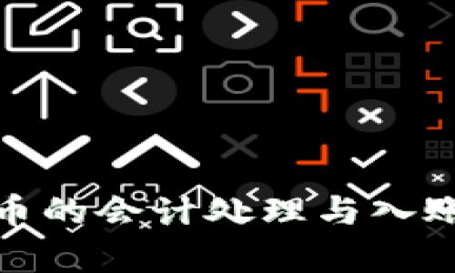 : 加密货币的会计处理与入账科目解析