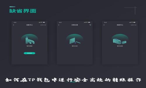 如何在TP钱包中进行安全高效的转账操作