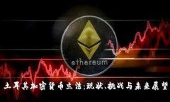 土耳其加密货币立法：现状、挑战与未来展望