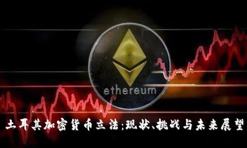 土耳其加密货币立法：现状、挑战与未来展望