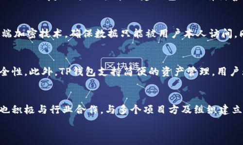   
  TP钱包添加方法详解：简单、安全、便捷！ /   

关键词  
 guanjianci TP钱包, 钱包添加, 加密货币, 数字资产, 使用指南 /guanjianci   

什么是TP钱包？  
TP钱包是一种数字货币钱包，旨在为用户提供安全、便捷的加密货币存储和管理服务。它支持多种主流数字资产，包括比特币、以太坊、ERC20代币等。以去中心化的方式，让用户能够自主掌握自己的资产，确保安全性和隐私性。TP钱包的界面友好，功能齐全，被广大加密货币投资者所青睐。  

如何下载TP钱包？  
下载TP钱包非常简单。用户可以通过浏览器进入TP钱包的官方网站，或在手机的应用商店（如App Store或Google Play）中搜索“TP Wallet”。确保下载官方版本，以避免任何安全风险。在下载并安装完成后，用户可以根据提示进行注册、设定密码和备份助记词，确保后续的使用安全。  

TP钱包的基本功能有哪些？  
TP钱包具备多种功能，包括：  
ul  
  listrong资产管理：/strong用户可以在TP钱包中存放、接收和发送多种数字货币。/li  
  listrong安全设置：/strong用户可设置密码、指纹解锁或人脸识别等多重安全措施。/li  
  listrong去中心化交易：/strongTP钱包支持去中心化交易所交易，用户可以直接在钱包内进行货币交换。/li  
  listrongDApp支持：/strong用户可以通过TP钱包访问各种去中心化应用程序（DApp）。/li  
  listrong多币种支持：/strongTP钱包支持多种主流数字资产，方便用户在一个平台上管理自己的投资组合。/li  
/ul  

TP钱包怎么添加资产？  
添加资产到TP钱包的步骤如下：  
ol  
  listrong打开TP钱包：/strong首先，确保您已经下载并正确安装了TP钱包。/li  
  listrong创建或导入钱包：/strong如果您是新用户，请选择“创建钱包”，并设定密码。如果您是老用户，可以选择“导入钱包”，利用助记词导入。/li  
  listrong添加资产：/strong在主界面，点击“添加资产”按钮，选择所需的数字货币。您可以通过搜索功能快速找到想要添加的币种。/li  
  listrong选择正确的网络：/strong在添加币种时，确保选择正确的网络，例如ERC20、BSC等，避免资产丢失。/li  
  listrong确认添加：/strong点击“确认”按钮，完成资产添加。/li  
/ol  
请注意，在添加资产前，确保您了解所添加币种的相关信息，以免因网络错误导致资产损失。  

TP钱包添加资产需要费用吗？  
在TP钱包中添加资产通常不需要额外的费用，但具体依赖于区块链网络的交易费用。例如，如果您从其他钱包转账到TP钱包，您需要支付区块链交易的矿工费。这个费用并不是TP钱包收取的，而是给予区块链网络维护者的。建议用户在转账前确认当前的交易费用，以选择合适的时间进行操作，从而节省成本。  

如何保证TP钱包的安全性？  
TP钱包采取多种安全措施来保护用户的资产安全，包括：  
ul  
  listrong私钥控制：/strongTP钱包的私钥完全由用户控制，用户没有必要担忧第三方的侵入。/li  
  listrong助记词备份：/strong用户在创建钱包时会生成一组助记词，务必将其保管好，以便在需要重置或导入时使用。/li  
  listrong二次验证：/strong利用生物识别技术或双重身份认证，增加资产的安全性。/li  
  listrong安全更新：/strong定期对TP钱包进行软件更新，获取最新的安全特性，避免漏洞的使用。/li  
/ul  
此外，用户自己的操作习惯也非常重要，尽量避免连接不安全的网络、下载非正规软件和分享您的助记词或密码。  

TP钱包如何使用去中心化交易？  
使用TP钱包的去中心化交易时，用户只需按以下步骤操作：  
ol  
  listrong打开TP钱包：/strong在主页面找到“DApp”功能，点击进入。/li  
  listrong选择去中心化交易所：/strong选择一个支持的去中心化交易所，如Uniswap、PancakeSwap等。/li  
  listrong连接钱包：/strong在去中心化交易所界面上，点击“连接钱包”，选择TP钱包。通常会弹出一个窗口要求授权连接。/li  
  listrong交易设置：/strong选择您想要交易的资产，对应的数量，然后确认交易设置。/li  
  listrong确认交易：/strong在弹出的TP钱包交易确认窗口中，检查交易信息无误后，点击确认。/li  
/ol  
去中心化交易的好处在于不需要中介机构，用户可以直接进行交易，保护了用户的隐私，并且手续费通常比中心化交易所低。但同时也要求用户对交易有一定的了解，以避免由于交易错误导致的损失。  

总结  
TP钱包因其便捷、安全的特性，便成为越来越多数字资产投资者的选择。了解TP钱包的基本功能及如何添加资产是每个用户都需要掌握的基本技能。通过这一系列的介绍，相信您可以更加熟悉TP钱包的使用。无论是在资产管理、安全设置，还是去中心化交易，都需要用户保持警惕，提高安全意识。希望您在使用TP钱包的过程中，能够充分保护您的数字资产安全，享受加密货币的便利与乐趣。  

可能相关的问题  

1. TP钱包支持哪些类型的数字资产？  
TP钱包支持多种类型的数字资产，主要包括主流的加密货币，如比特币（BTC）、以太坊（ETH）、瑞波币（XRP）等。此外，该钱包还支持许多ERC20代币（以太坊上的代币），包括USDT、LINK、BAT等。TP钱包致力于为用户提供一个多功能且高效的数字资产管理平台，因此定期更新其资产支持列表，使用户可以更方便地管理不同类的数字资产。用户在选择和添加资产时，建议查看官方支持的资产列表，以确保所需资产的适配性。  

2. TP钱包的手续费是怎样收取的？  
在TP钱包转账或交易时，用户需注意手续费的收取。手续费主要根据所使用的区块链网络的交易费率而定。例如，比特币网络的交易费相对较高，但以太坊网络的费用可能会根据网络拥堵情况异动。生成的手续费均由用户承担，而非TP钱包收取。在进行转账或交易时，用户将看到相应的矿工费用提示，确保在确认交易之前仔细查看相关的费用，以避免不必要的损失。  

3. 如何恢复TP钱包？  
恢复TP钱包是一个重要的操作，尤其在设备丢失或被盗情况下。用户只需要通过助记词进行恢复。具体步骤如下：打开TP钱包，选择“导入钱包”选项；在弹出的页面中输入您的助记词，并设置新密码；最后点击确认，钱包将会自动恢复。如果用户在创建钱包时没有妥善备份助记词，必须谨慎考虑，因为助记词是恢复钱包的唯一方法，未备份可能导致资产永久丢失。因此，用户在使用TP钱包时，务必保持助记词的安全，避免公开和分享。  

4. TP钱包如何确保用户的数据和隐私安全？  
TP钱包在所有的操作中都有着非常高的安全标准，以确保用户的数据和隐私安全。密码、助记词等敏感信息在应用内仅存储于本地，而不会上传至服务器。此措施为用户提供了更多的隐私保护。此外，TP钱包还采用了端到端加密技术，确保数据只能被用户本人访问。同时，还可以设置二次验证和生物识别，进一步提升安全性。用户在使用TP钱包时，建议采取一些额外的安全措施，如加密存储密码，以及避免连接不安全的公共网络，提高整体安全防范力度。  

5. 为什么选择使用TP钱包而不是其他钱包？  
选择TP钱包的理由有很多。首先，TP钱包提供了安全、便捷的用户体验，具备丰富的功能，如多币种支持、去中心化交易、DApp浏览等，满足用户的多种需求。其次，TP钱包允许用户完全控制自己的私钥，增强了数字资产的安全性。此外，TP钱包支持简便的资产管理，用户无需经历复杂的转账程序即可完成各项操作。最后，TP钱包界面友好且支持多平台（移动设备和桌面），适合不同用户群体使用。因此，对于希望安全管理其数字资产的用户而言，TP钱包毫无疑问是一个值得推荐的选择。  

6. TP钱包的用户社区如何？  
TP钱包拥有活跃的用户社区，为用户提供交流、分享和学习的机会。在社区中，用户可以获取最新的行业动态、交易策略及使用经验。TP钱包的官方社交媒体账号也会定期发布产品更新、活动信息和技术支持。此外，TP钱包也积极与行业合作，与多个项目方及组织建立合作关系，为用户提供更多的福利及产品合作。因此，加入TP钱包的社区不仅有助于用户更好地使用钱包，还能获得更多的资源与信息支持。  

通过以上的详细介绍，相信用户对于TP钱包的功能、使用方法及个人安全等方面都有了更深刻的理解。TP钱包为用户提供了方便、快捷且安全的数字资产管理方案，是值得信赖的选择。