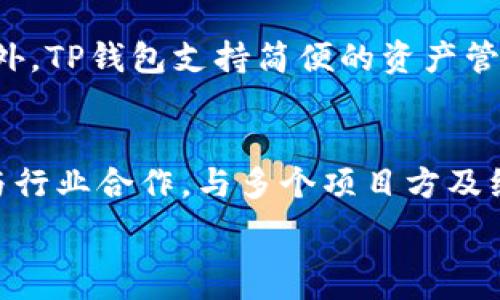   
  TP钱包添加方法详解：简单、安全、便捷！ /   

关键词  
 guanjianci TP钱包, 钱包添加, 加密货币, 数字资产, 使用指南 /guanjianci   

什么是TP钱包？  
TP钱包是一种数字货币钱包，旨在为用户提供安全、便捷的加密货币存储和管理服务。它支持多种主流数字资产，包括比特币、以太坊、ERC20代币等。以去中心化的方式，让用户能够自主掌握自己的资产，确保安全性和隐私性。TP钱包的界面友好，功能齐全，被广大加密货币投资者所青睐。  

如何下载TP钱包？  
下载TP钱包非常简单。用户可以通过浏览器进入TP钱包的官方网站，或在手机的应用商店（如App Store或Google Play）中搜索“TP Wallet”。确保下载官方版本，以避免任何安全风险。在下载并安装完成后，用户可以根据提示进行注册、设定密码和备份助记词，确保后续的使用安全。  

TP钱包的基本功能有哪些？  
TP钱包具备多种功能，包括：  
ul  
  listrong资产管理：/strong用户可以在TP钱包中存放、接收和发送多种数字货币。/li  
  listrong安全设置：/strong用户可设置密码、指纹解锁或人脸识别等多重安全措施。/li  
  listrong去中心化交易：/strongTP钱包支持去中心化交易所交易，用户可以直接在钱包内进行货币交换。/li  
  listrongDApp支持：/strong用户可以通过TP钱包访问各种去中心化应用程序（DApp）。/li  
  listrong多币种支持：/strongTP钱包支持多种主流数字资产，方便用户在一个平台上管理自己的投资组合。/li  
/ul  

TP钱包怎么添加资产？  
添加资产到TP钱包的步骤如下：  
ol  
  listrong打开TP钱包：/strong首先，确保您已经下载并正确安装了TP钱包。/li  
  listrong创建或导入钱包：/strong如果您是新用户，请选择“创建钱包”，并设定密码。如果您是老用户，可以选择“导入钱包”，利用助记词导入。/li  
  listrong添加资产：/strong在主界面，点击“添加资产”按钮，选择所需的数字货币。您可以通过搜索功能快速找到想要添加的币种。/li  
  listrong选择正确的网络：/strong在添加币种时，确保选择正确的网络，例如ERC20、BSC等，避免资产丢失。/li  
  listrong确认添加：/strong点击“确认”按钮，完成资产添加。/li  
/ol  
请注意，在添加资产前，确保您了解所添加币种的相关信息，以免因网络错误导致资产损失。  

TP钱包添加资产需要费用吗？  
在TP钱包中添加资产通常不需要额外的费用，但具体依赖于区块链网络的交易费用。例如，如果您从其他钱包转账到TP钱包，您需要支付区块链交易的矿工费。这个费用并不是TP钱包收取的，而是给予区块链网络维护者的。建议用户在转账前确认当前的交易费用，以选择合适的时间进行操作，从而节省成本。  

如何保证TP钱包的安全性？  
TP钱包采取多种安全措施来保护用户的资产安全，包括：  
ul  
  listrong私钥控制：/strongTP钱包的私钥完全由用户控制，用户没有必要担忧第三方的侵入。/li  
  listrong助记词备份：/strong用户在创建钱包时会生成一组助记词，务必将其保管好，以便在需要重置或导入时使用。/li  
  listrong二次验证：/strong利用生物识别技术或双重身份认证，增加资产的安全性。/li  
  listrong安全更新：/strong定期对TP钱包进行软件更新，获取最新的安全特性，避免漏洞的使用。/li  
/ul  
此外，用户自己的操作习惯也非常重要，尽量避免连接不安全的网络、下载非正规软件和分享您的助记词或密码。  

TP钱包如何使用去中心化交易？  
使用TP钱包的去中心化交易时，用户只需按以下步骤操作：  
ol  
  listrong打开TP钱包：/strong在主页面找到“DApp”功能，点击进入。/li  
  listrong选择去中心化交易所：/strong选择一个支持的去中心化交易所，如Uniswap、PancakeSwap等。/li  
  listrong连接钱包：/strong在去中心化交易所界面上，点击“连接钱包”，选择TP钱包。通常会弹出一个窗口要求授权连接。/li  
  listrong交易设置：/strong选择您想要交易的资产，对应的数量，然后确认交易设置。/li  
  listrong确认交易：/strong在弹出的TP钱包交易确认窗口中，检查交易信息无误后，点击确认。/li  
/ol  
去中心化交易的好处在于不需要中介机构，用户可以直接进行交易，保护了用户的隐私，并且手续费通常比中心化交易所低。但同时也要求用户对交易有一定的了解，以避免由于交易错误导致的损失。  

总结  
TP钱包因其便捷、安全的特性，便成为越来越多数字资产投资者的选择。了解TP钱包的基本功能及如何添加资产是每个用户都需要掌握的基本技能。通过这一系列的介绍，相信您可以更加熟悉TP钱包的使用。无论是在资产管理、安全设置，还是去中心化交易，都需要用户保持警惕，提高安全意识。希望您在使用TP钱包的过程中，能够充分保护您的数字资产安全，享受加密货币的便利与乐趣。  

可能相关的问题  

1. TP钱包支持哪些类型的数字资产？  
TP钱包支持多种类型的数字资产，主要包括主流的加密货币，如比特币（BTC）、以太坊（ETH）、瑞波币（XRP）等。此外，该钱包还支持许多ERC20代币（以太坊上的代币），包括USDT、LINK、BAT等。TP钱包致力于为用户提供一个多功能且高效的数字资产管理平台，因此定期更新其资产支持列表，使用户可以更方便地管理不同类的数字资产。用户在选择和添加资产时，建议查看官方支持的资产列表，以确保所需资产的适配性。  

2. TP钱包的手续费是怎样收取的？  
在TP钱包转账或交易时，用户需注意手续费的收取。手续费主要根据所使用的区块链网络的交易费率而定。例如，比特币网络的交易费相对较高，但以太坊网络的费用可能会根据网络拥堵情况异动。生成的手续费均由用户承担，而非TP钱包收取。在进行转账或交易时，用户将看到相应的矿工费用提示，确保在确认交易之前仔细查看相关的费用，以避免不必要的损失。  

3. 如何恢复TP钱包？  
恢复TP钱包是一个重要的操作，尤其在设备丢失或被盗情况下。用户只需要通过助记词进行恢复。具体步骤如下：打开TP钱包，选择“导入钱包”选项；在弹出的页面中输入您的助记词，并设置新密码；最后点击确认，钱包将会自动恢复。如果用户在创建钱包时没有妥善备份助记词，必须谨慎考虑，因为助记词是恢复钱包的唯一方法，未备份可能导致资产永久丢失。因此，用户在使用TP钱包时，务必保持助记词的安全，避免公开和分享。  

4. TP钱包如何确保用户的数据和隐私安全？  
TP钱包在所有的操作中都有着非常高的安全标准，以确保用户的数据和隐私安全。密码、助记词等敏感信息在应用内仅存储于本地，而不会上传至服务器。此措施为用户提供了更多的隐私保护。此外，TP钱包还采用了端到端加密技术，确保数据只能被用户本人访问。同时，还可以设置二次验证和生物识别，进一步提升安全性。用户在使用TP钱包时，建议采取一些额外的安全措施，如加密存储密码，以及避免连接不安全的公共网络，提高整体安全防范力度。  

5. 为什么选择使用TP钱包而不是其他钱包？  
选择TP钱包的理由有很多。首先，TP钱包提供了安全、便捷的用户体验，具备丰富的功能，如多币种支持、去中心化交易、DApp浏览等，满足用户的多种需求。其次，TP钱包允许用户完全控制自己的私钥，增强了数字资产的安全性。此外，TP钱包支持简便的资产管理，用户无需经历复杂的转账程序即可完成各项操作。最后，TP钱包界面友好且支持多平台（移动设备和桌面），适合不同用户群体使用。因此，对于希望安全管理其数字资产的用户而言，TP钱包毫无疑问是一个值得推荐的选择。  

6. TP钱包的用户社区如何？  
TP钱包拥有活跃的用户社区，为用户提供交流、分享和学习的机会。在社区中，用户可以获取最新的行业动态、交易策略及使用经验。TP钱包的官方社交媒体账号也会定期发布产品更新、活动信息和技术支持。此外，TP钱包也积极与行业合作，与多个项目方及组织建立合作关系，为用户提供更多的福利及产品合作。因此，加入TP钱包的社区不仅有助于用户更好地使用钱包，还能获得更多的资源与信息支持。  

通过以上的详细介绍，相信用户对于TP钱包的功能、使用方法及个人安全等方面都有了更深刻的理解。TP钱包为用户提供了方便、快捷且安全的数字资产管理方案，是值得信赖的选择。