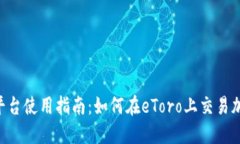 eToro平台使用指南：如何在eToro上交易加密货币