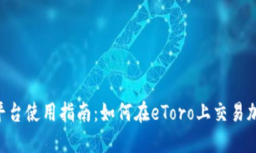eToro平台使用指南：如何在eToro上交易加密货币