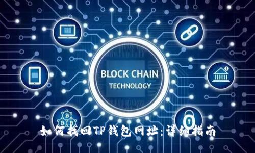 如何找回TP钱包网址：详细指南