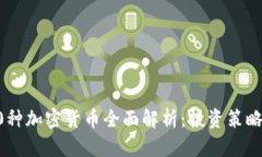 2023年100种加密货币全面解析：投资策略和未来趋