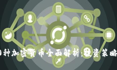 2023年100种加密货币全面解析：投资策略和未来趋势