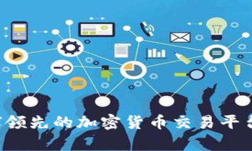 币安：全球领先的加密货币交易平台全面解析