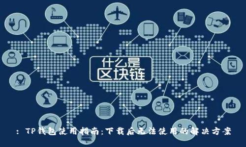: TP钱包使用指南：下载后无法使用的解决方案