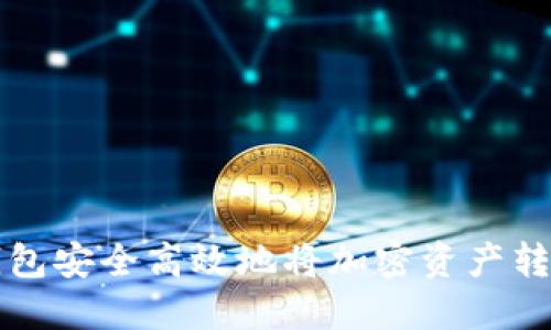 如何通过TP钱包安全高效地将加密资产转入币安交易所