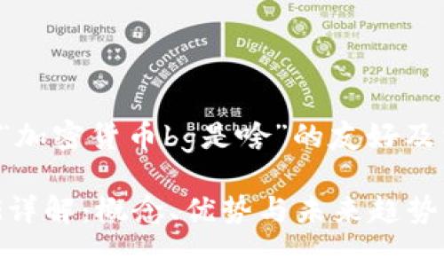 以下是关于“加密货币bg是啥”的友好及相关关键词。

加密货币BG详解：概念、优势与未来趋势