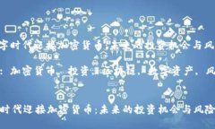 : 在数字时代迎接加密货币：未来的投资机会与风