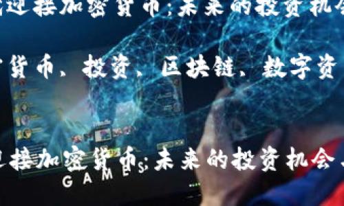 : 在数字时代迎接加密货币：未来的投资机会与风险

关键词: 加密货币, 投资, 区块链, 数字资产, 风险管理


在数字时代迎接加密货币：未来的投资机会与风险