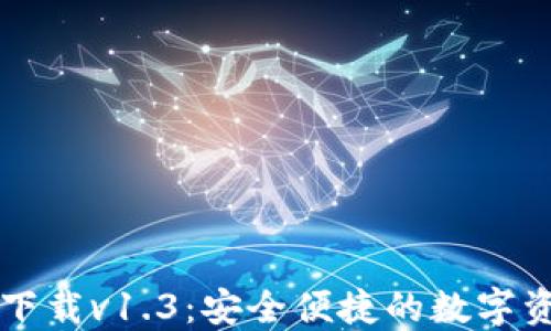 
TP钱包官网下载v1.3：安全便捷的数字资产管理平台