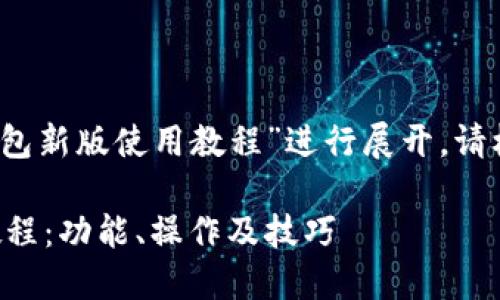 请注意：本内容将围绕“TP钱包新版使用教程”进行展开。请根据以下结构要求进行编辑。

全面解读TP钱包新版使用教程：功能、操作及技巧
