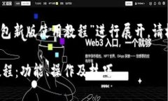 请注意：本内容将围绕“TP钱包新版使用教程”进