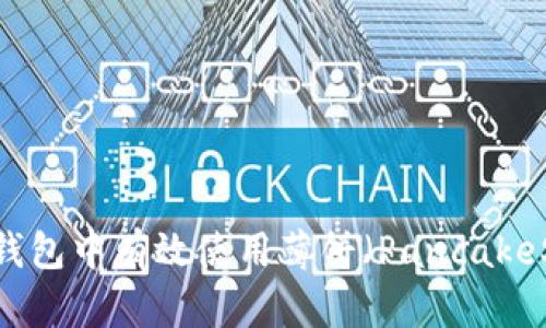 xiaoxi如何在TP钱包中有效使用薄饼（PancakeSwap）进行交易？