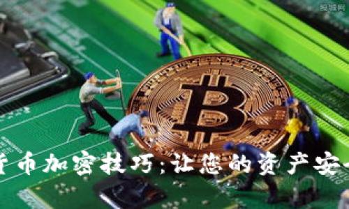 全面解析货币加密技巧：让您的资产安全稳健增长
