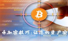 全面解析货币加密技巧：让您的资产安全稳健增
