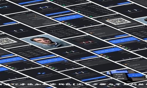 如何在TP中添加观察钱包？完整步骤与常见问题解析