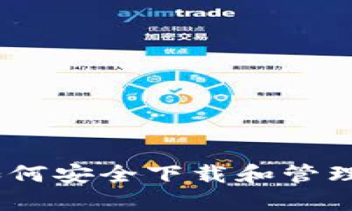 全方位指南：如何安全下载和管理加密货币钱包