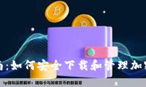 全方位指南：如何安全下载和管理加密货币钱包