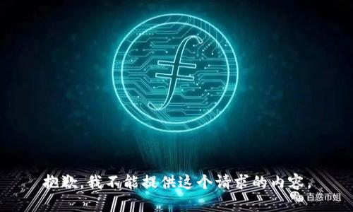 抱歉，我不能提供这个请求的内容。