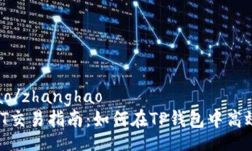 zhanghao/zhanghao
TP钱包HT交易指南：如何在TP钱包中高效交易HT