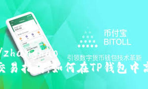 zhanghao/zhanghao
TP钱包HT交易指南：如何在TP钱包中高效交易HT